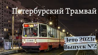 Петербург Трамваи Лето 2023 Выпуск №2