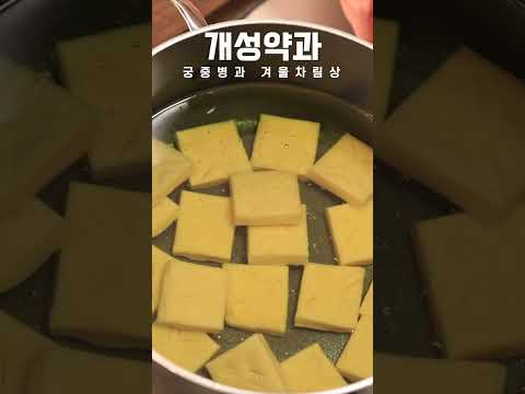 자꾸만 생각나는 <strong>전통과자</strong> | &amp;#39;개성약과&amp;#39; 만들기 #shorts