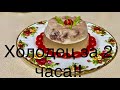 Холодец за 2 часа вкусны как у Мамы ! Из свинины быстрый #рецепт! Удивительно быстро👍👍👍