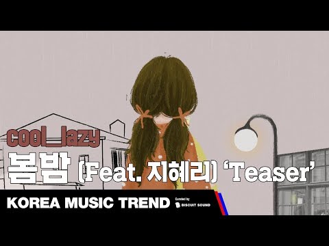 [PV] cool_lazy - 봄밤 (Feat. 지혜리) 'Teaser'