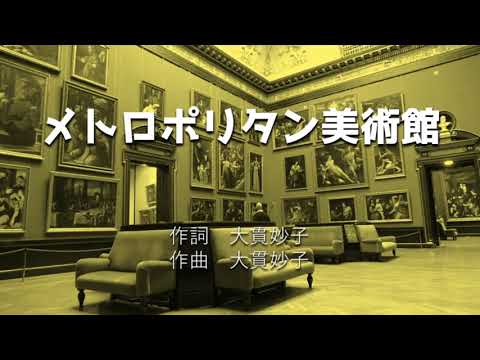 【そっしーの開拓地】メトロポリタン美術館【歌切り抜き】