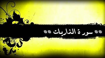 51 - سورة الذاريات للشيخ خالد الجليل