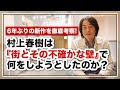 ［第174回｜前編］6年ぶりの新作を徹底考察!村上春樹は『街とその不確かな壁』で何をしようとしたのか？