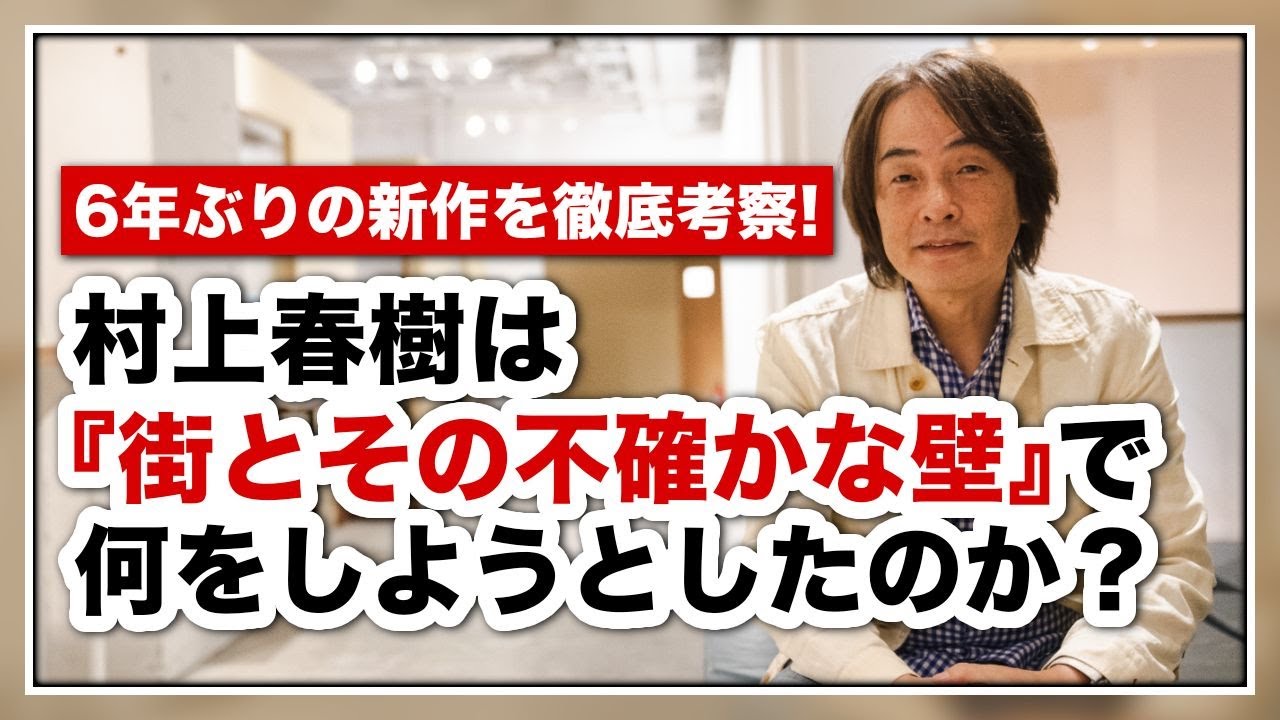 ［第174回｜前編］6年ぶりの新作を徹底考察!村上春樹は『街とその不確かな壁』で何をしようとしたのか？