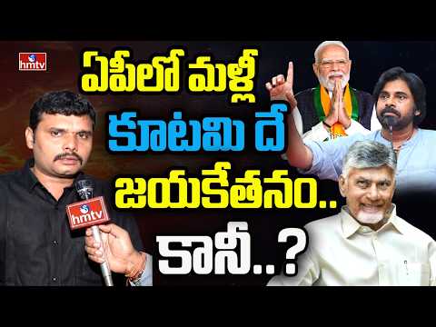 ఏపీలో మళ్లీ కూటమి దే జయకేతనం.. కానీ..? | Chanakya Strategies | TDP | Kutami | hmtv - HMTVNEWS