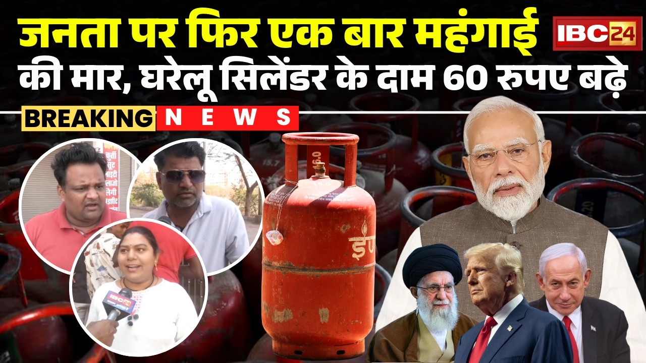 LPG Cylinder Price Hike : जनता पर फिर एक बार महंगाई की मार | घरेलू सिलेंडर के दाम 60 रुपए बढ़े