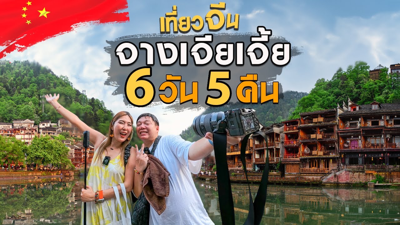 🇨🇳 เที่ยวจีน 6 วัน 5 คืน – ตะลุยจางเจียเจี้ย ดินแดนธรรมชาติสุดมหัศจรรย์!