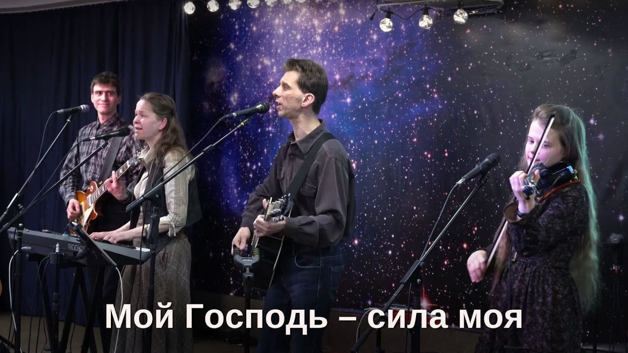Мой Господь – сила моя – Егор и Наталия Лансере – Псалом 17