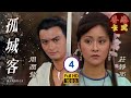 周潤發 歐陽佩珊 孤城客 04 20 莊靜而 郭峯 關聰 雪梨 粵語中字 TVB 1982