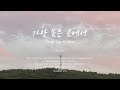가장 높은 곳에서ㅣFrom The Highestㅣ호연하다 가장 높은 곳에서ㅣFrom The Highestㅣ호연하다