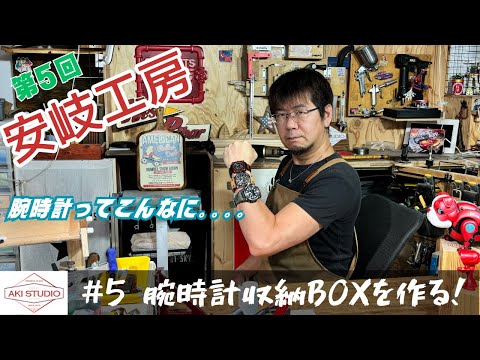 DIY] 5回 腕時計収納BOXを作る - YouTube