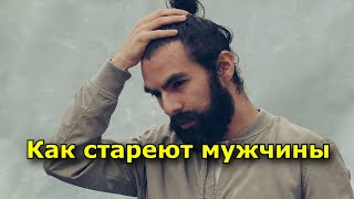 Как стареют мужчины