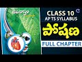 పోషణ #Poshana Full chapter | Nutrition Full lesson in telugu | 10th biology ch 1 poshana in telugu