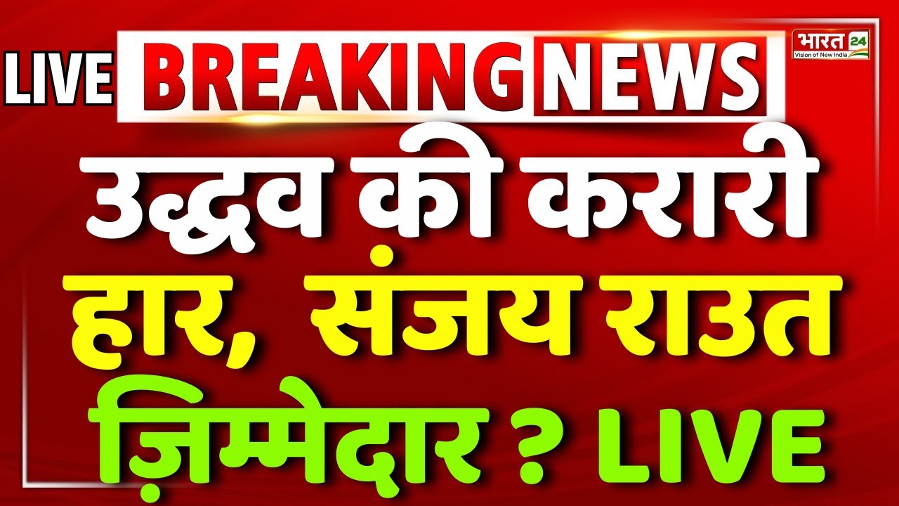 Mumbai BMC Election Result LIVE : Thackeray Brother की हार! क्या Sanjay Raut है ज़िम्मेदार ? | MNS