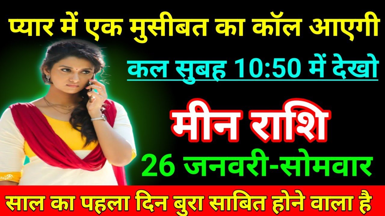 मीन राशि 18  जनवरी 2026 प्यार में एक मुसीबत का कॉल आएगी कल सुबह 