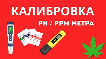 КАК ОТКАЛИБРОВАТЬ PH PPM МЕТР? / КАЛИБРОВКА ПШ МЕТРА ППМ МЕТРА / КАЛИБРОВКА ПРИБОРОВ ДЛЯ ГРОВИНГА
