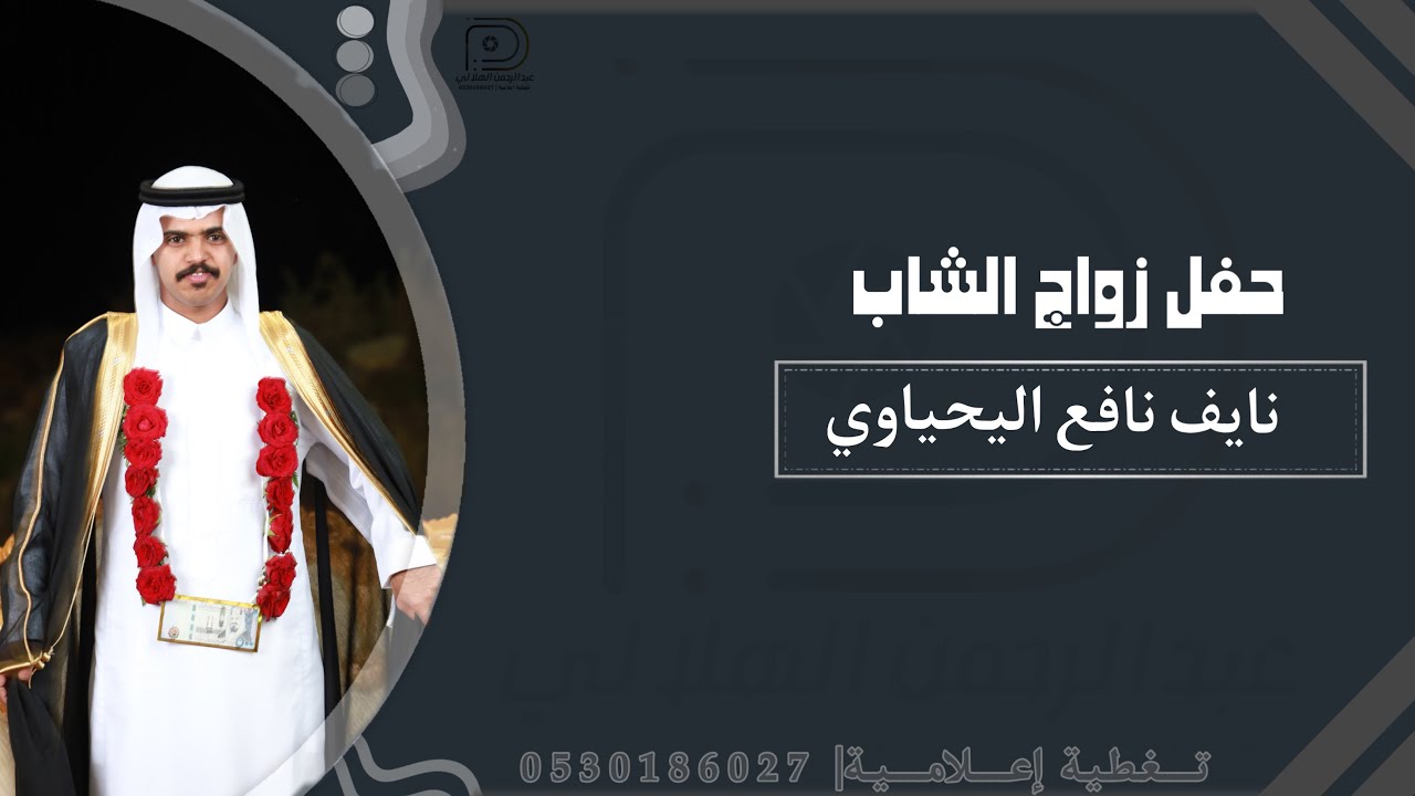 حفل زواج الشاب| نايف نافع الهلالي| حصرياً|