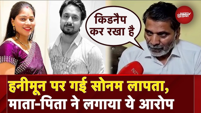 Indore Missing Couple: Honeymoon पर गई Sonam Raghuvanshi लापता, माता-पिता  ने लगाया ये आरोप - YouTube