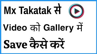 Mx Takatak Ki Video Download Kaise Kare | How To Download Mx Takatak Video In Gallery screenshot 1