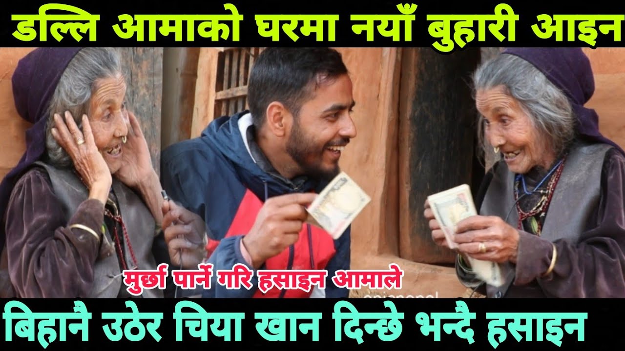 डल्लि आमाको घरमा नयाँ बुहारी आइन,बिहानै उठेर चिया खान दिन्छे भन्दै लास्टै हसाइन dalli aama