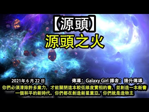 源頭之火【源頭】你們必須清除許多業力，才能關閉這本較低維度實相的書，並創造一本新書，一個和平的新時代。你們都在創造新星蓋亞。你們就是造物主