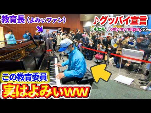 ストリートピアノ よみぃファンの教育長の視察に怯える教育委員が実はよみぃだったら グッバイ宣言 キセキ Only My Railgun Etc