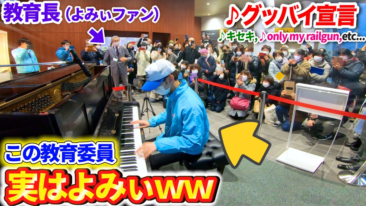【ストリートピアノ】よみぃファンの教育長の視察に怯える教育委員が実はよみぃだったら...?【♪グッバイ宣言,キセキ,only my railgun,etc...】