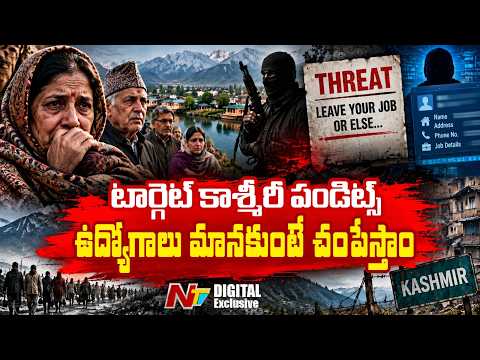 కాశ్మీరీ పండిట్లకు మళ్లీ ఉగ్రవాదుల బెదిరింపులు.. లోయలో ఉద్రిక్తత | Kashmiri Pandits | NTV Digital - NTVTELUGU