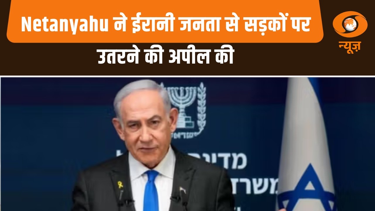 US-Israel attack Iran live: Netanyahu ने ईरानी जनता से सड़कों पर उतरने की अपील की