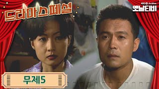 [드라마스페셜] 무제5 | 19970413 KBS방송