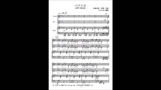 パプリカ (同声二部合唱) - 米津玄師