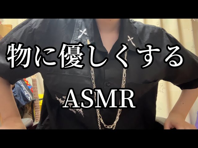 【ASMR】いつも使っている物に感謝する雑ASMR