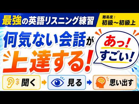 最強の英語リスニング練習【難易度：初級~初級上】何気ない会話が上達する！耳を頼る→見る→思い出す（シリーズ第1弾） - mochantv英会話