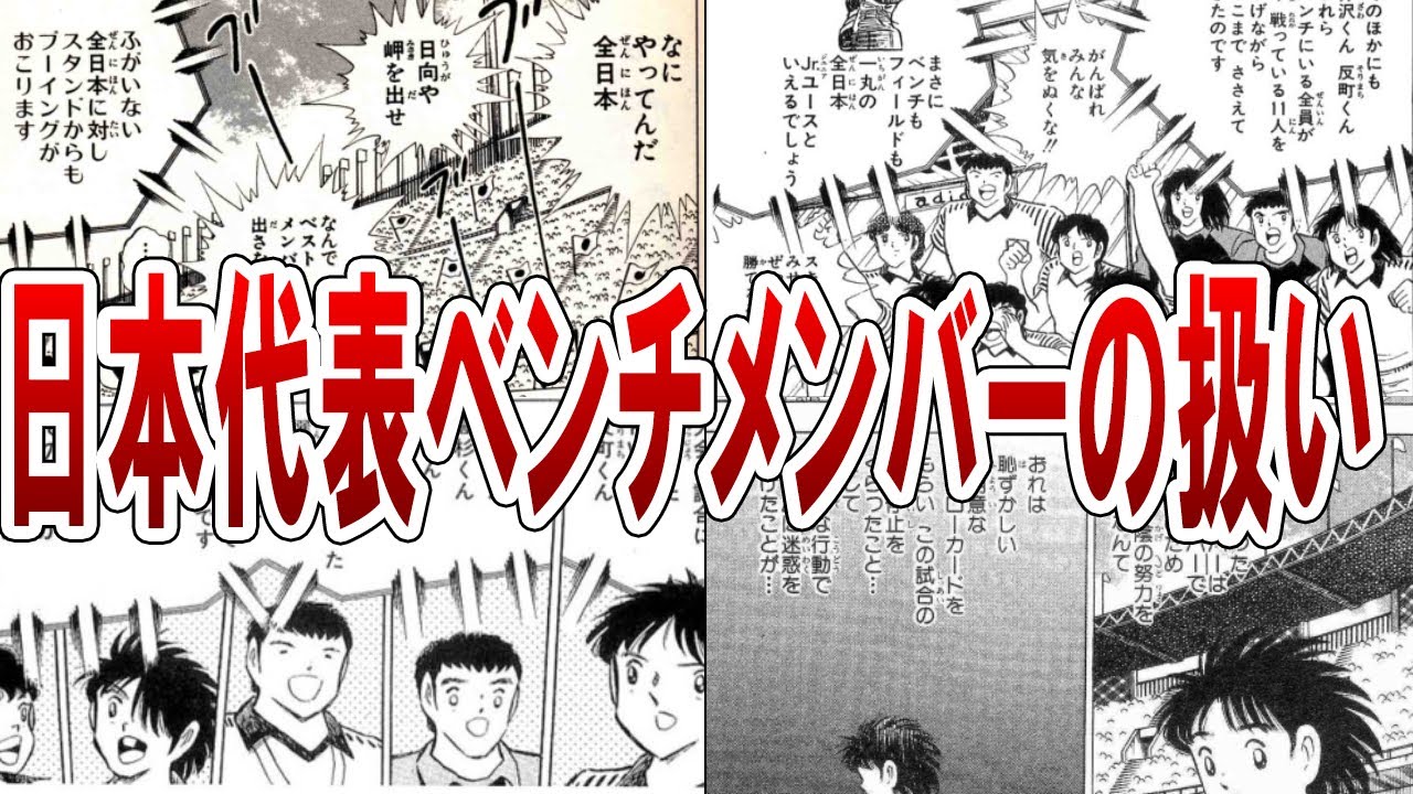 日本代表ベンチメンバーの扱いについて【キャプテン翼】【ゆっくり解説】