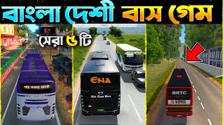 সেরা 5টি বাংলাদেশি বাস সিমুলেটর গেম  🏷️ Top 5 Bangladeshi Bus Simulator Game | New Bus Driving Game screenshot 5