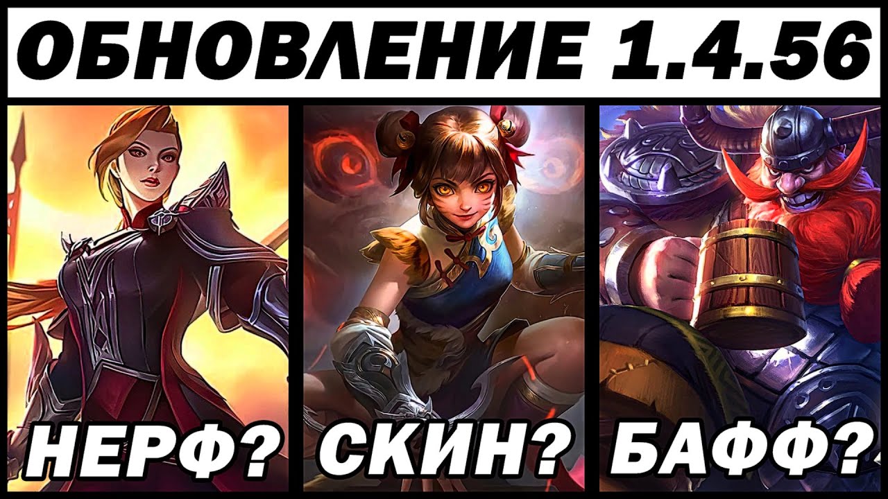 НОВЫЙ ПАТЧ 1.4.56! БАФФ, НЕРФ ИЛИ СКИН? MOBILE LEGENDS