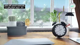 مباشر | ثانوي المستوى الأول مشترك (عام / تحفيظ) البرنامج الأول (1) - الخميس - الأسبوع الثاني