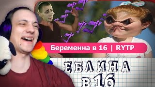 БЕРЕМЕННА В 16 | RYTP - Реакция Пуп #rytp #пуп