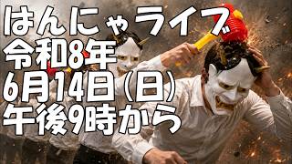 レギュラーライブ|はんにゃニュース