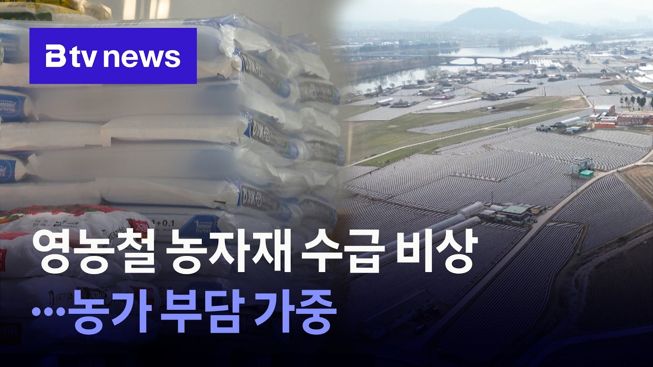 영농철 농자재 수급 비상...농가 부담 가중