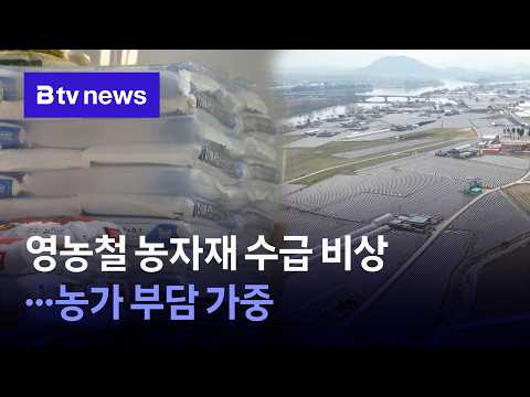 영농철 농자재 수급 비상...농가 부담 가중