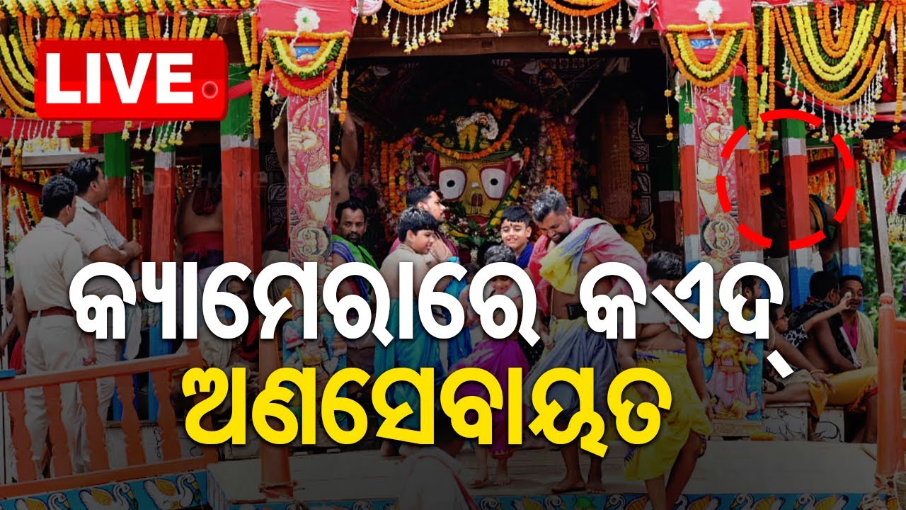 ????Live | ରଥରେ ଚଢ଼ିଲେ ଅଣସେବାୟତ | Jay Jagannath | Bahuda Yatra 2024 | Rath Yatra 2024 | Puri