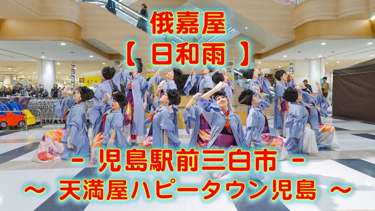 俄嘉屋 児島駅前三白市 天満屋ハピータウン児島 2026年2月22日 4K