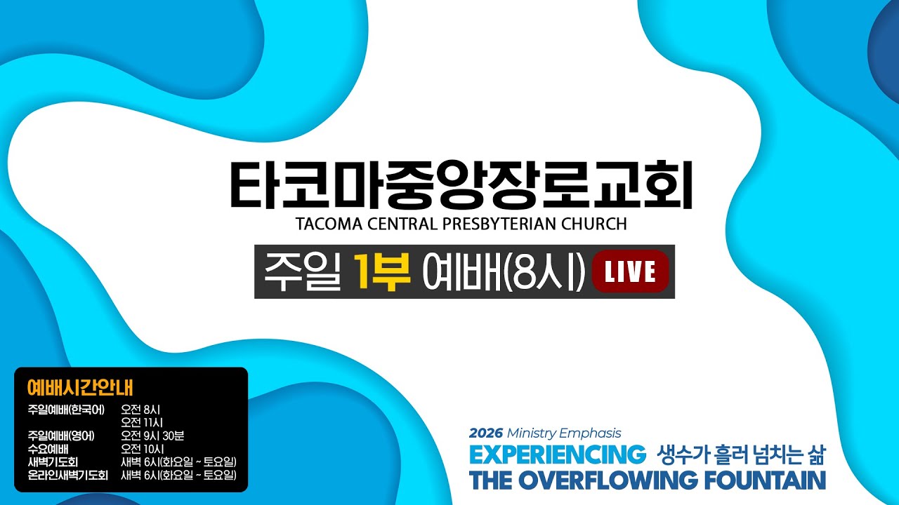 [타코마중앙장로교회] 2026년 04월 05일, 부활주일 1부 예배(LIVE)