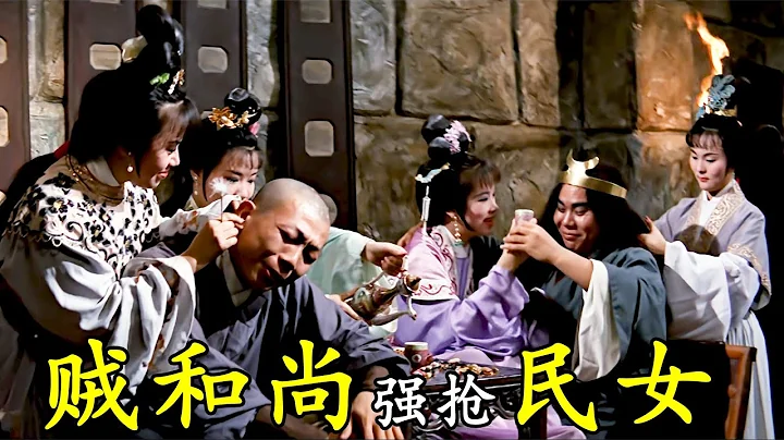 山贼假扮和尚无恶不作，竟被文静书生轻松制服，邵氏武侠片#《文素臣》#【港影记录馆】 - 天天要闻