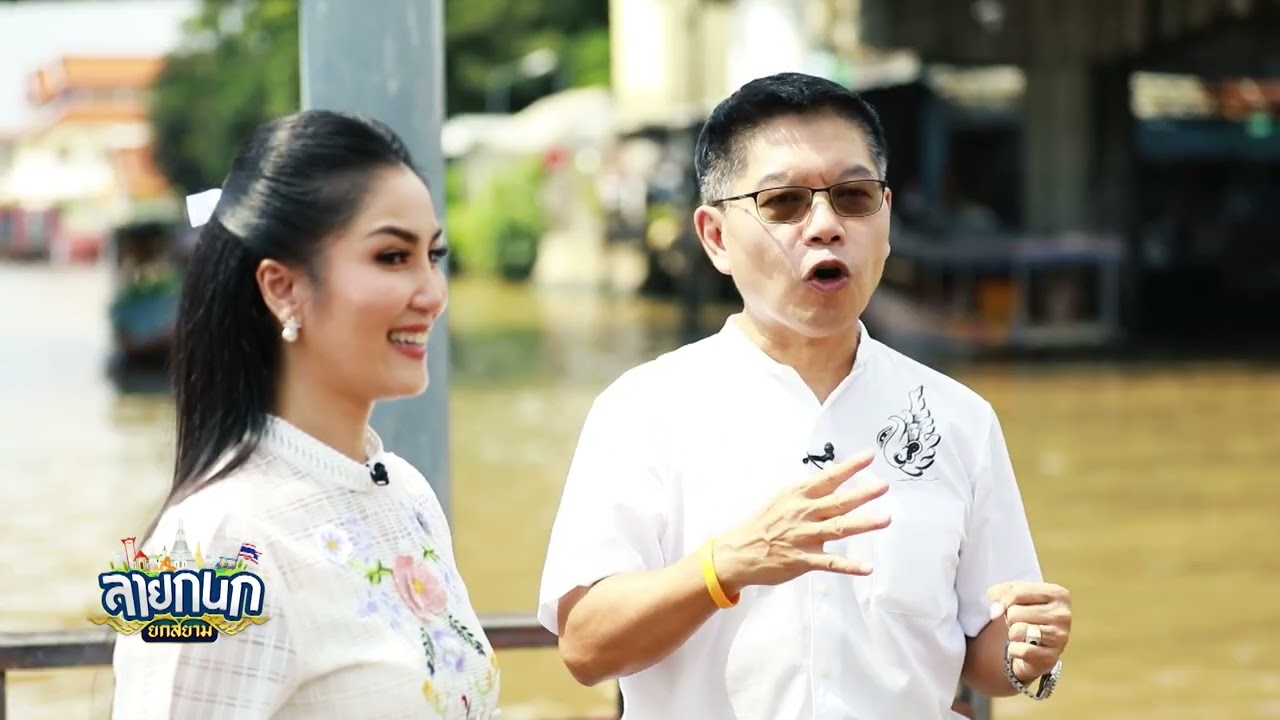 รายการลายกนก ตอน คลองบางหลวง รากเหง้าลุ้มน้ำเจ้าพระยา