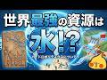 ハイドロポリティクス│水が支配する世界政治の力学
