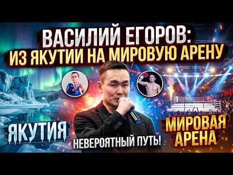 Василий Егоров: Саха сириттэн Аан дойду рингатыгар💪