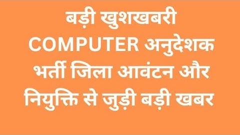 #basiccomputer instructor district alloatment &joining update today #computerinstructor joining news
