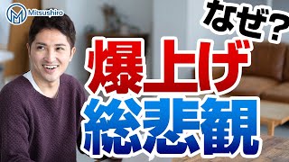 総悲観なのに株価指数が爆上げする理由